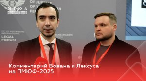 Комментарий Вована и Лексуса на ПМЮФ-2025