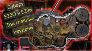 Топ 3 проблемы двигателя Subaru EZ30 и EZ36