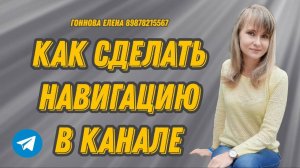 Как сделать навигацию в канале