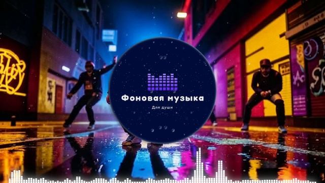 Фоновая музыка - Hip Hop / Хип Хоп 117