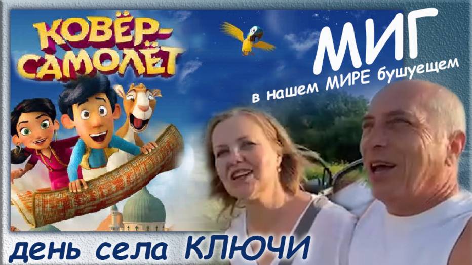 Что значит Миг, в нашем мире бушуещем
