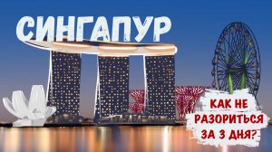Сингапур - как не разориться за 3 дня?
