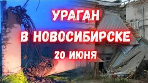 В Новосибирске ураган срывал крыши и повреждал линии электропередач