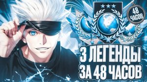 ДО 3 ЛЕГЕНД ЗА 48 ЧАСОВ НАЧАЛО короче калибровка