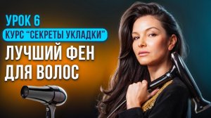 КАК ВЫБРАТЬ ФЕН, ЧТОБЫ ВОЛОСЫ БЫЛИ КАК В САЛОНЕ?