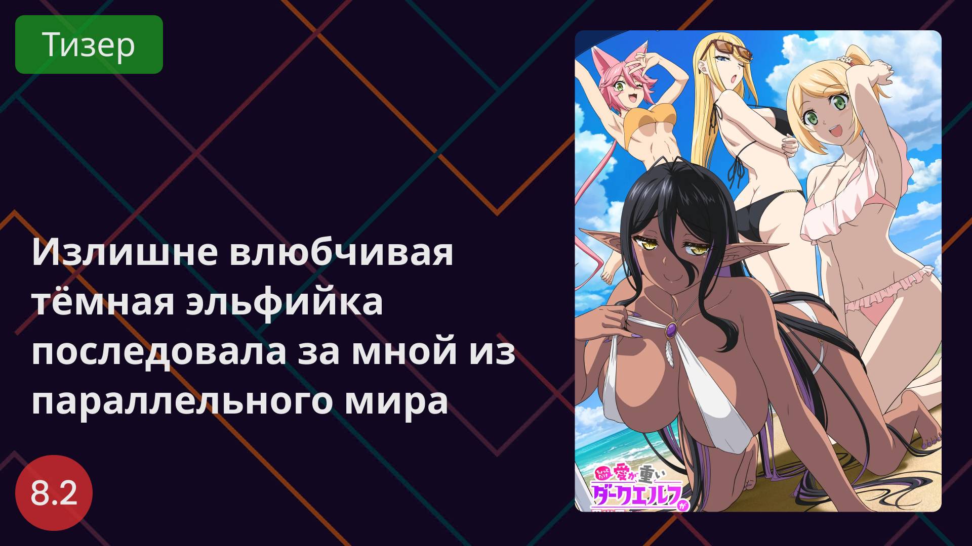 Излишне влюбчивая тёмная эльфийка последовала за мной из параллельного мира 2025 - Тизер смотреть онлайн