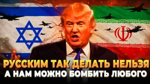 Русским так делать нельзя, а американцам можно