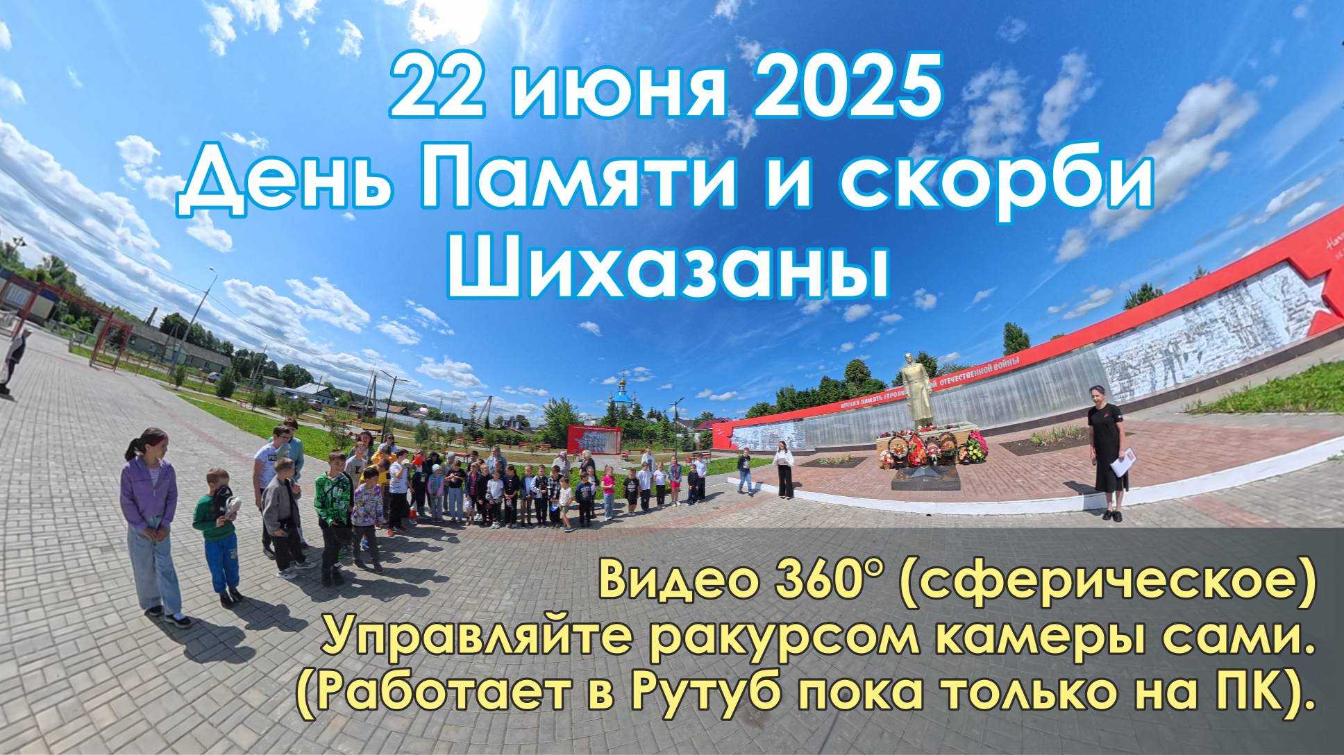 Сферическое видео_День Памяти и скорби_2025.