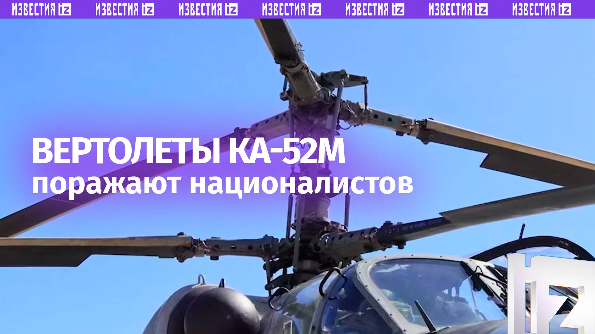 Ка-52м выжигают личный состав врага ракетными ударами