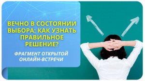 Вечно в состоянии выбора. Как узнать правильное решение?