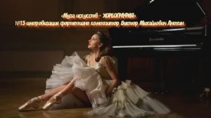 «Муза искусств-ХОРЕОГРАФИЯ» №13 КЛАССИКА вальс импровизация фортепиано композитор Виктор Анохин