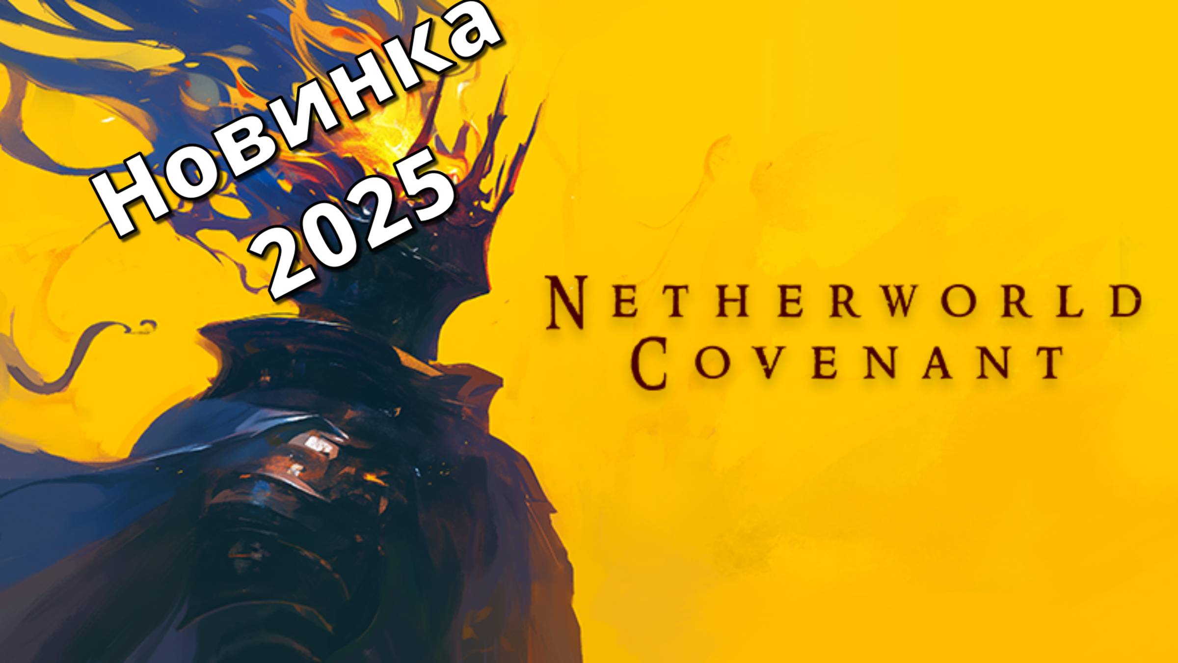 Netherworld Covenant - НОВИНКИ игр 2025 геймплей и первый взгляд