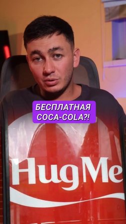 Как Coca-Cola дарила объятия… и это увеличило продажи