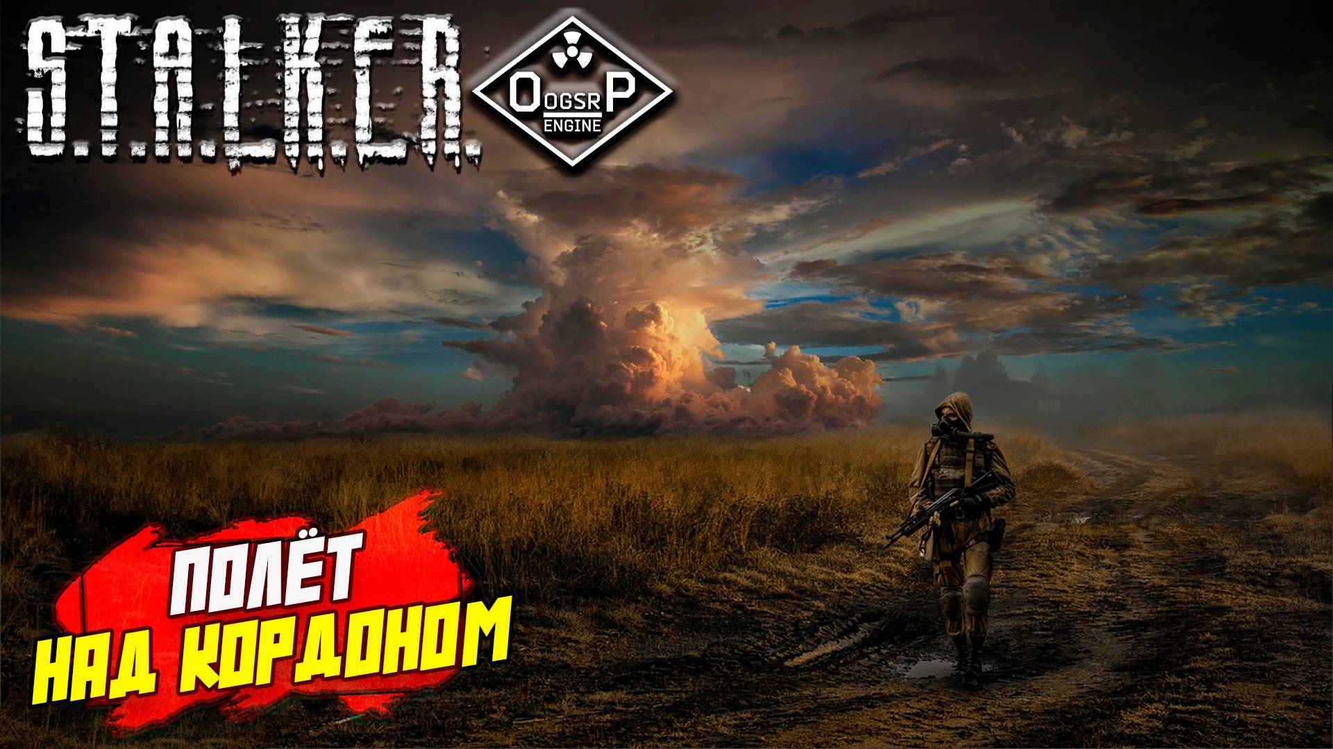 ПОЛЁТ НАД КОРДОНОМ ➤ S.T.A.L.K.E.R. ОП 2 OGSR ENGINE #127