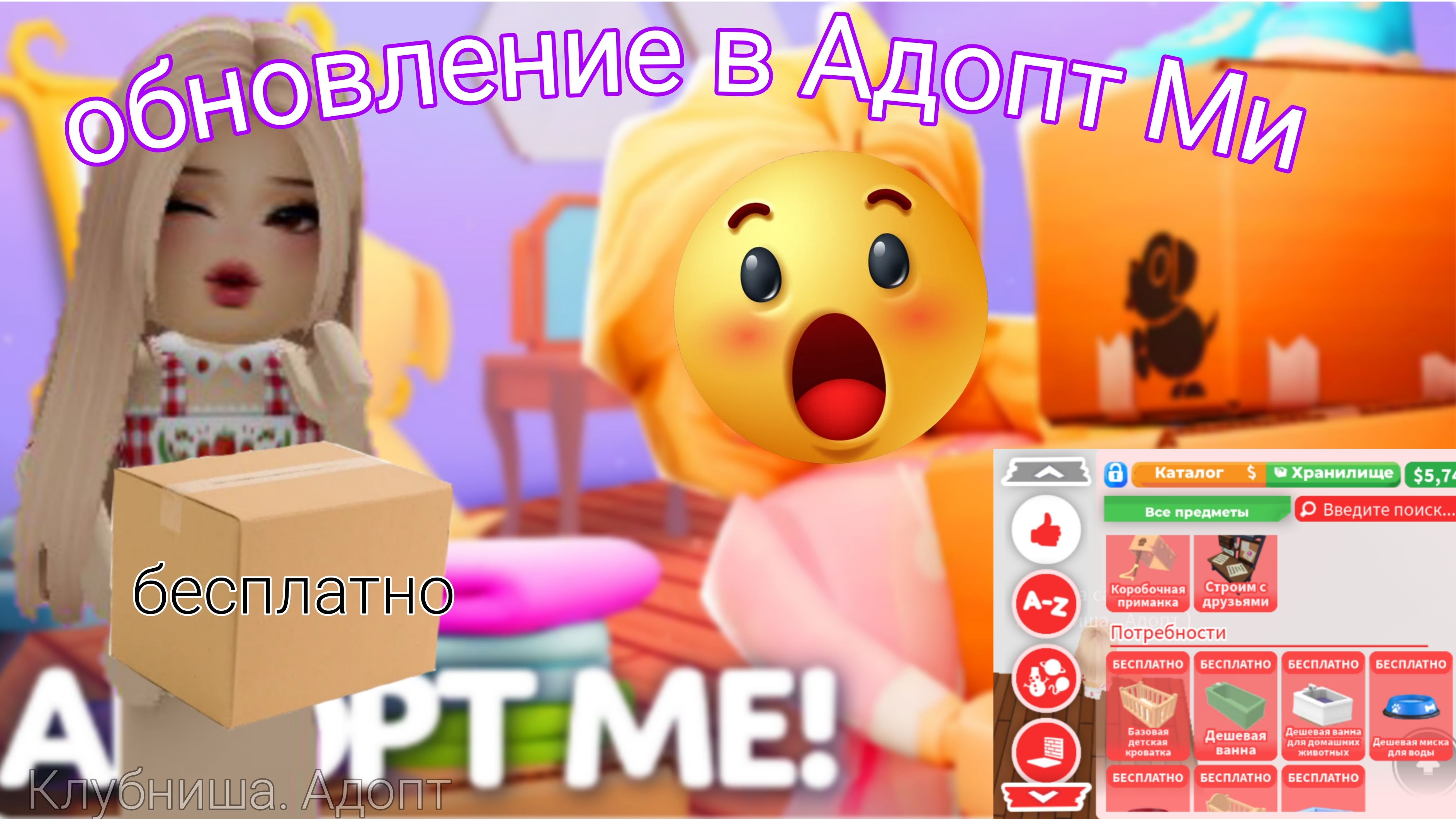 Обновление в Адопт Ми 😱 теперь стартовые вещи бесплатно 😱 #Роблокс #Бесплатно #Адопт Ми
