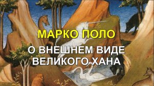 МАРКО ПОЛО О ВНЕШНЕМ ВИДЕ ВЕЛИКОГО ХАНА