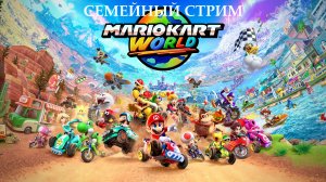 Mario Kart World Первый взгляд Играем на Nintendo Switch 2
