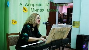 А. Аверкин - И. Лашков, Милая  мама