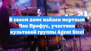 В своем доме найден мертвым Чак Профус, участник культовой группы Agent Steel