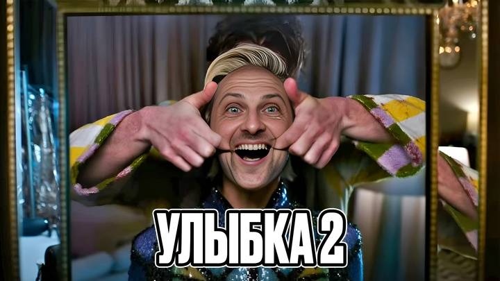 Зубарев смотрит  Улыбка 2