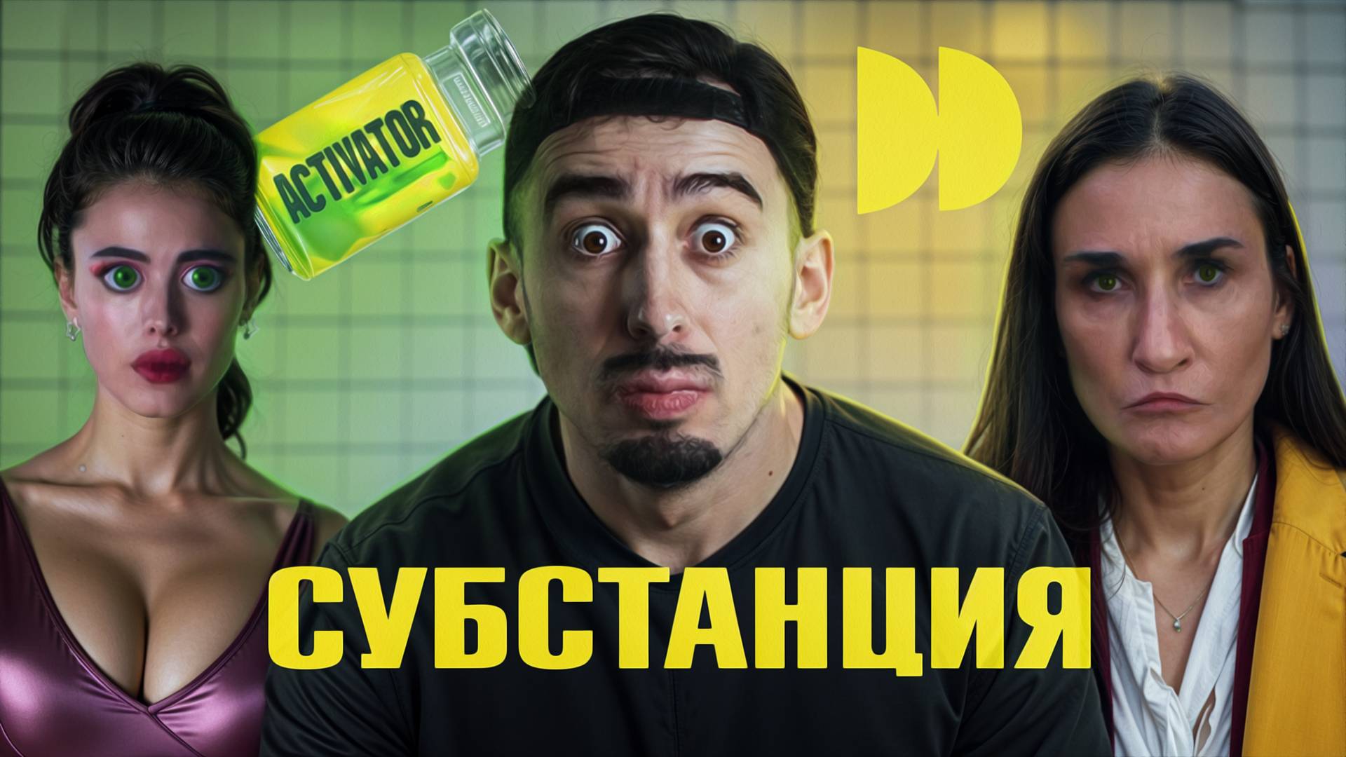 СУБСТАНЦИЯ - Плагиат или отсылка? (Обзор фильма)