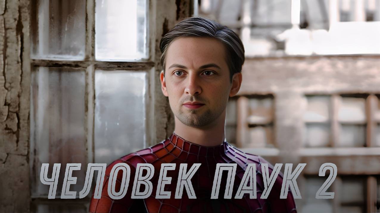 Зубарев смотрит  Человек-паук 2