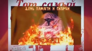 Помним.  День памяти и скорби