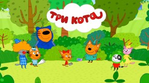 ТРИ КОТА - КИНОШЕДЕВР| ТРИ КОТА МУЛЬТФИЛЬМ | СМОТРЕТЬ ТРИ КОТА | ТРИ КОТА СМОТРЕТЬ ОНЛАЙН