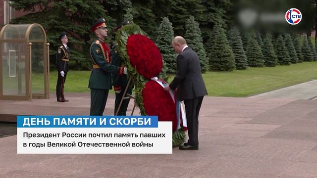 Владимир Путин почтил память павших в годы Великой Отечественной войны
