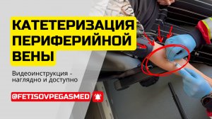 🔍💉Катетеризация периферических вен: техника поиска и пунктирования