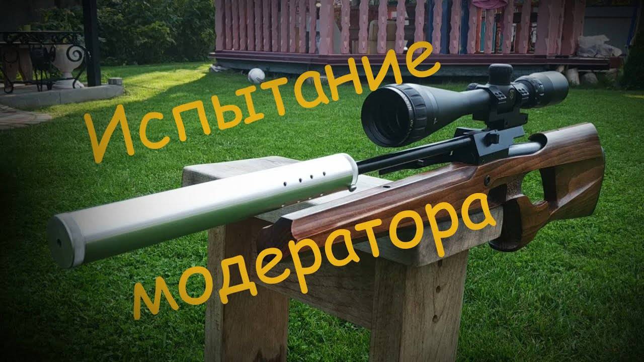 Иж 61 Иж 60 пневматическая винтовка Саундмодератор