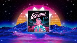 Сергей Есенин - Ты меня не любишь, не жалеешь (DeeJay Dan Synthwave Bootleg) #Есенин #Synthwave
