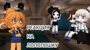 °•Реакция организации на Лололошку [Лололошка, Луиза, Лайя, Стела, Кацпер, Тадмавриэль] •°