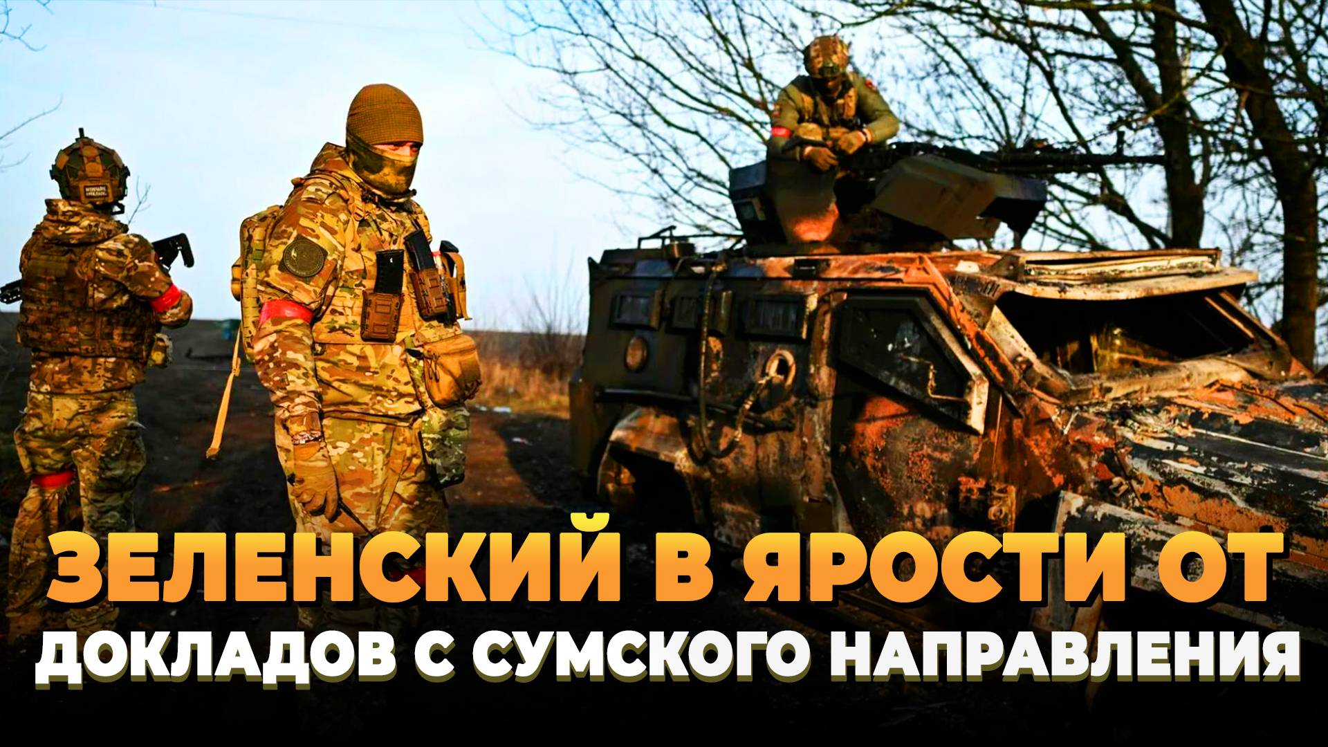 Зеленский в ярости от новостей с Сумского направления
