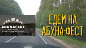 Абуна-фест 2025
