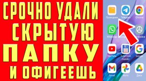 УДАЛИЛ СКРЫТЫЙ РАЗДЕЛ в ТЕЛЕФОНЕ ОЧИСТИЛ ПАМЯТЬ СМАРТФОНА