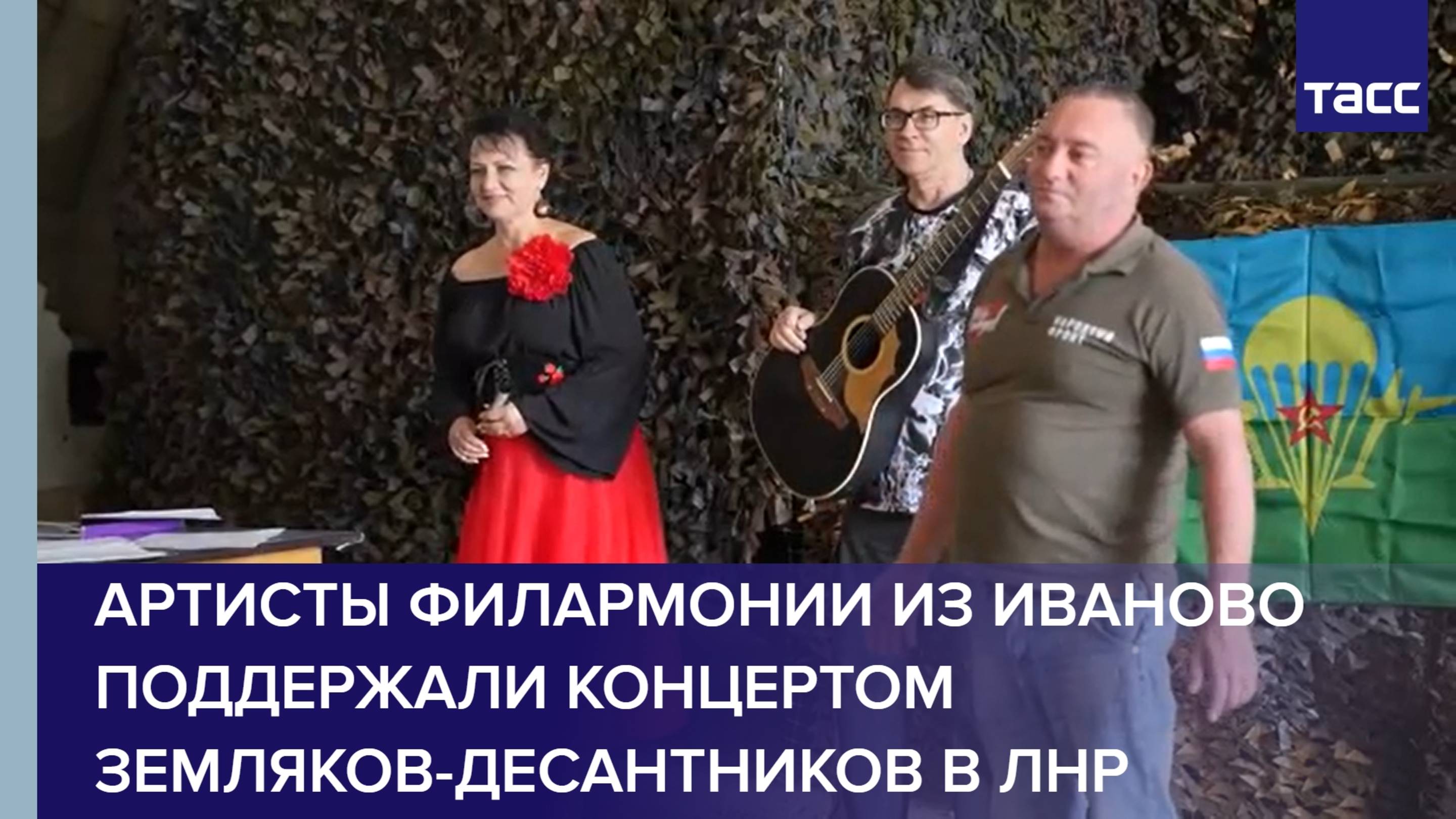 Артисты филармонии из Иваново поддержали концертом земляков-десантников в ЛНР