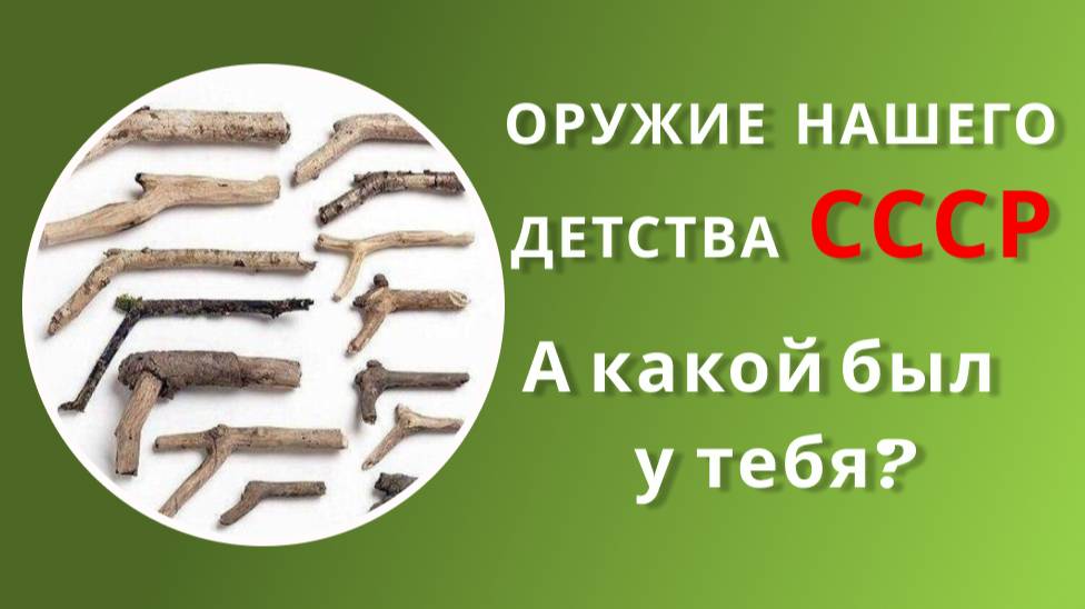 Оружие нашего детства СССР