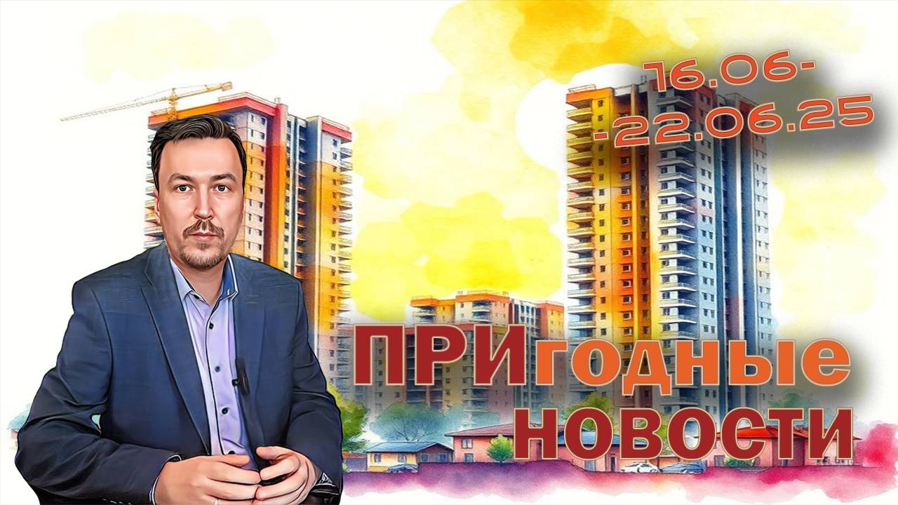 Новости Недвижимости: ПМЭФ | СБЕР | Element | Fizika | Аквилон | ГОСДУМА | Итоги Недели 16-22 июня