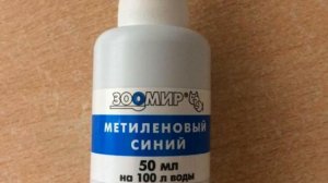 МЕТИЛЕНОВЫЙ СИНИЙ - НЕЗАМЕНИМЫЙ ПРЕПАРАТ ДЛЯ АКВАРИУМА