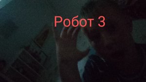 Робот 3