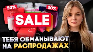 Как Вас Разводят На Распродажах? 9 Лайфхаков Как Не Слить Деньги На Скидках