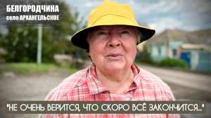 "НЕ ОЧЕНЬ ВЕРИТСЯ, ЧТО СКОРО ВСЁ ЗАКОНЧИТСЯ" Архангельское, Белгородчина : военкор Марьяна Наумова