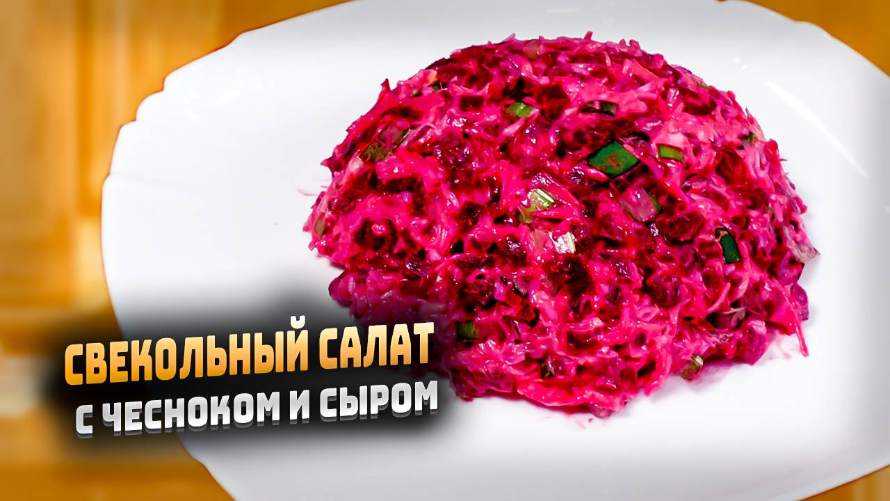Вкусный салат со свеклой сыром и чесноком