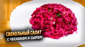 Вкусный салат со свеклой сыром и чесноком