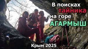 Поиск тайника на горе Агармыш в городе Старый Крым
