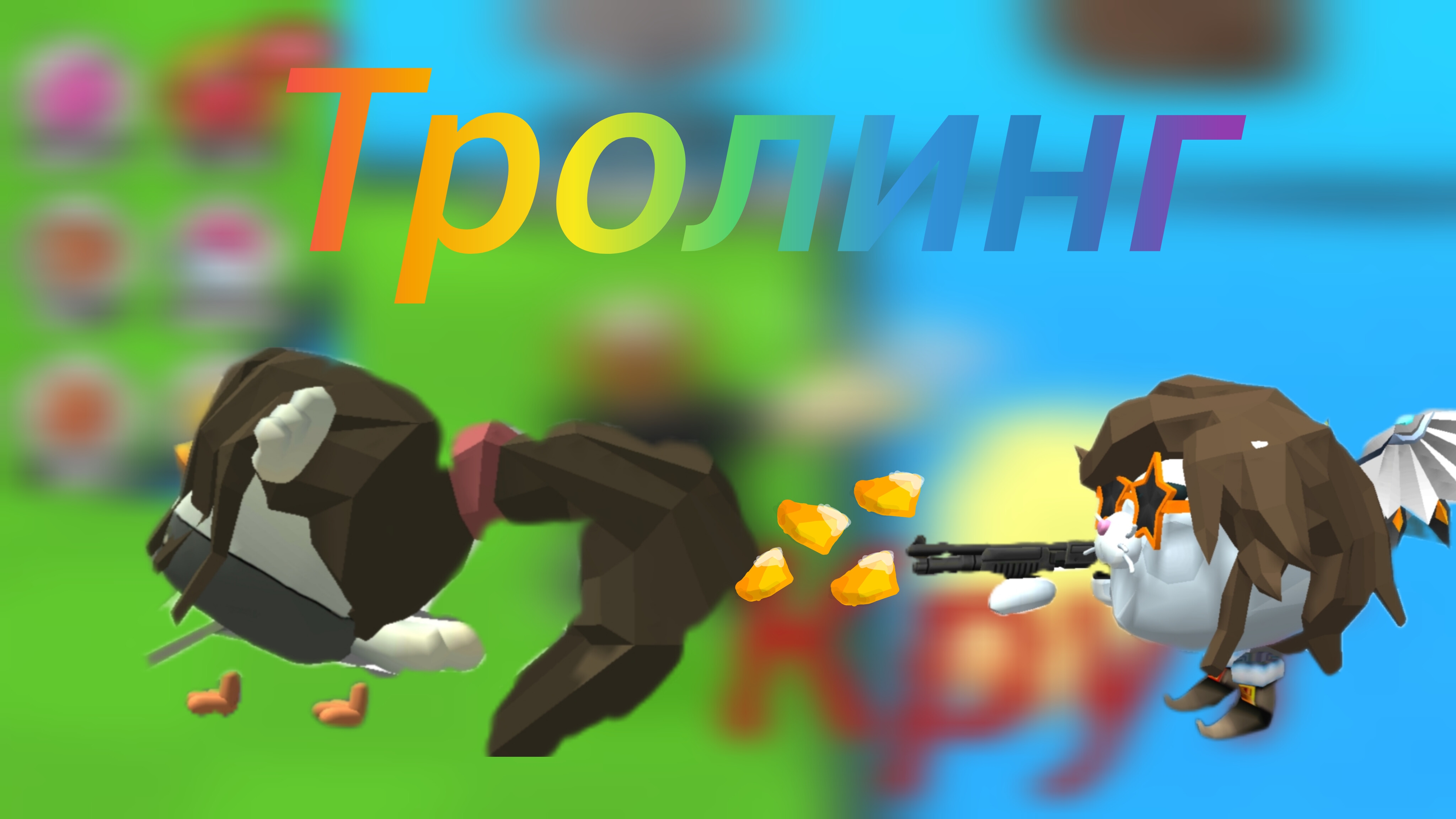 Троллинг киры 2