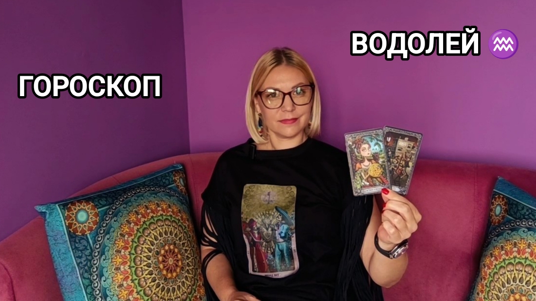 ❤️ ВОДОЛЕЙ ♒ ИЮЛЬ ❤️ ПРОГНОЗ НА ТАРО ❤️