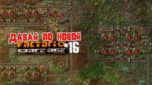 Давай по НОВОЙ | 16 | Factorio Space Age
