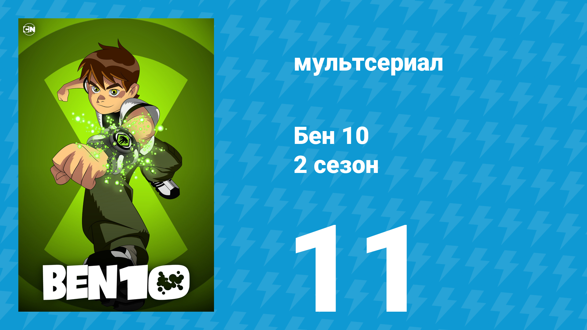 Бен 10 2 сезон 11 серия «Хостфрикет выход» (мультсериал, 2006)